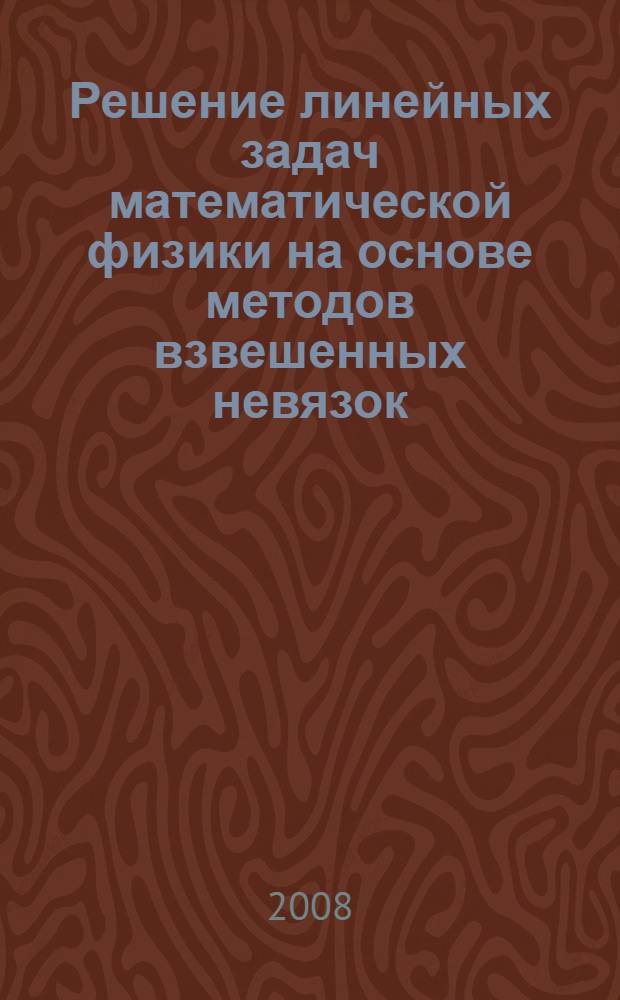 Решение линейных задач математической физики на основе методов взвешенных невязок : учебное пособие