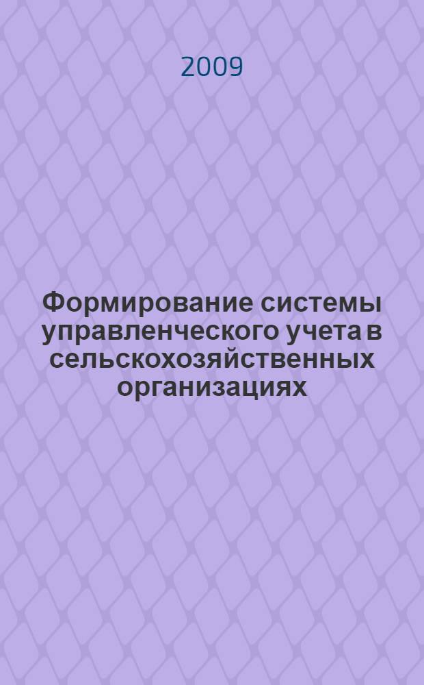 Формирование системы управленческого учета в сельскохозяйственных организациях : автореф. дис. на соиск. учен. степ. канд. экон. наук : специальность 08.00.12 <Бухгалт. учет, статистика>
