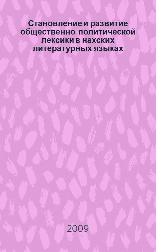 Становление и развитие общественно-политической лексики в нахских литературных языках : автореф. дис. на соиск. учен. степ. канд. филол. наук : специальность 10.02.20 <Сравнит.-ист., типол. и сопоставит. языкознание>