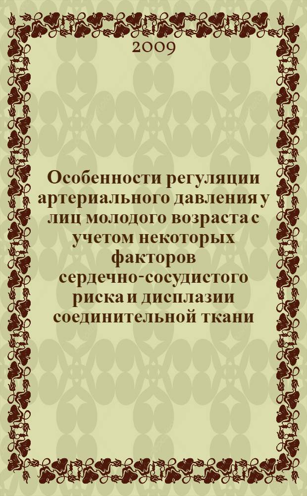 Особенности регуляции артериального давления у лиц молодого возраста с учетом некоторых факторов сердечно-сосудистого риска и дисплазии соединительной ткани : автореф. дис. на соиск. учен. степ. канд. мед. наук : специальность 14.00.05 <Внутрен. болезни>