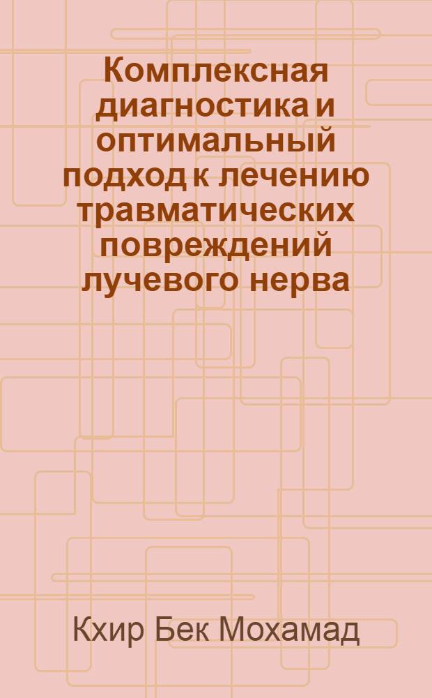 Комплексная диагностика и оптимальный подход к лечению травматических повреждений лучевого нерва : автореф. дис. на соиск. учен. степ. канд. мед. наук : специальность 14.00.22 <Травматология и ортопедия> : специальность 14.00.51 <Восстановит. медицина, лечеб. физкультура и спортив. медицина, курортология и физиотерапия>