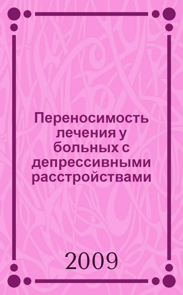 Переносимость лечения у больных с депрессивными расстройствами : (комплексный анализ) : автореф. дис. на соиск. учен. степ. д-ра мед. наук : специальность 14.00.18 <Психиатрия>
