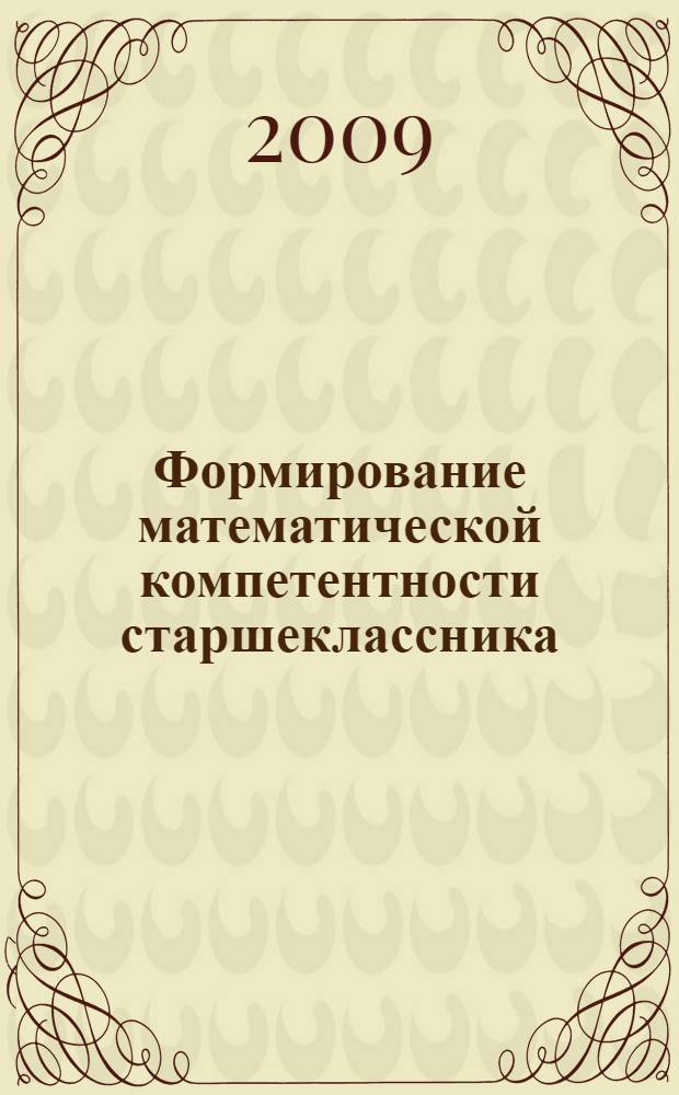 Формирование математической компетентности старшеклассника : монография