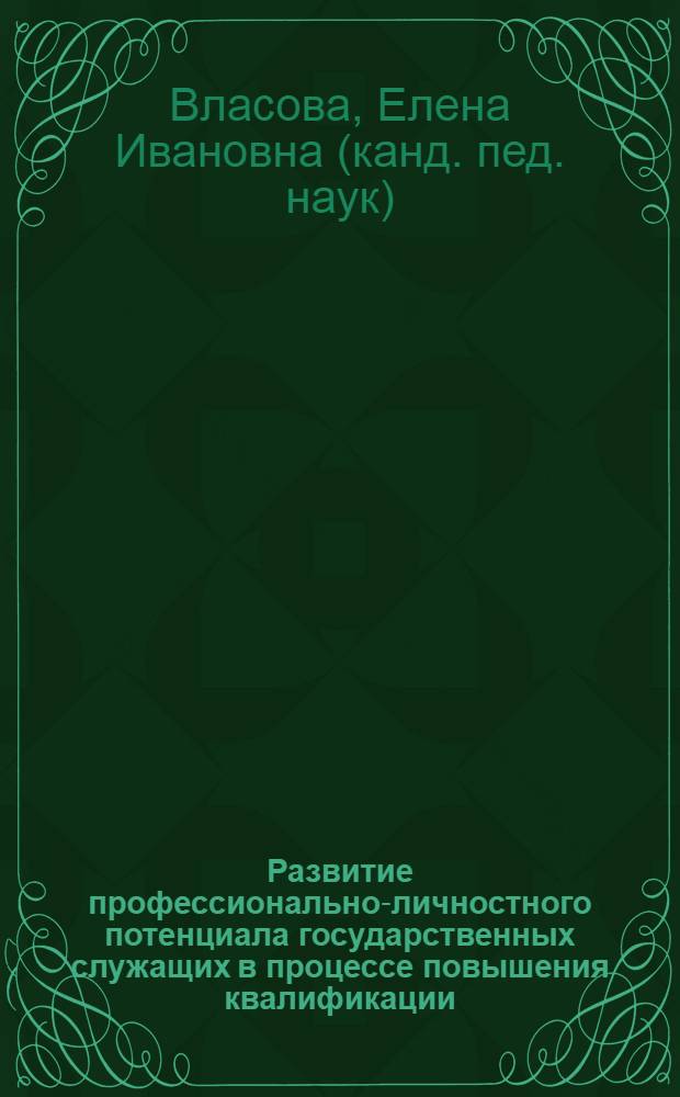 Развитие профессионально-личностного потенциала государственных служащих в процессе повышения квалификации : (на примере Республики Татарстан) : автореф. дис. на соиск. учен. степ. канд. пед. наук : специальность 13.00.08 <Теория и методика проф. образования>
