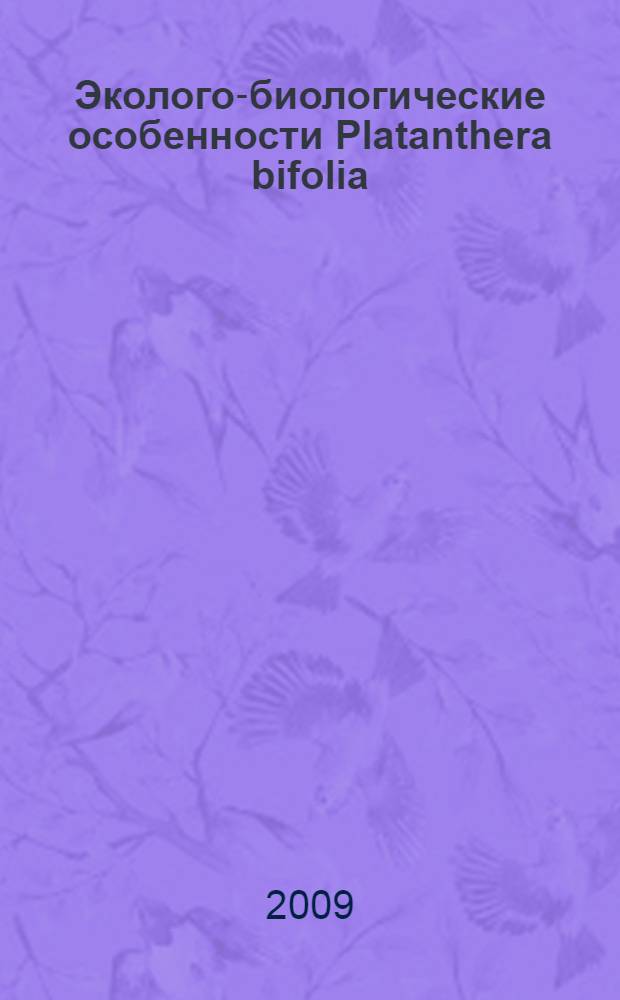 Эколого-биологические особенности Platanthera bifolia (L.) Rich. и Calypso bulbosa (L.) Oakes в Восточном Забайкалье : автореф. дис. на соиск. учен. степ. канд. биол. наук : специальность 03.00.05 <Ботаника>