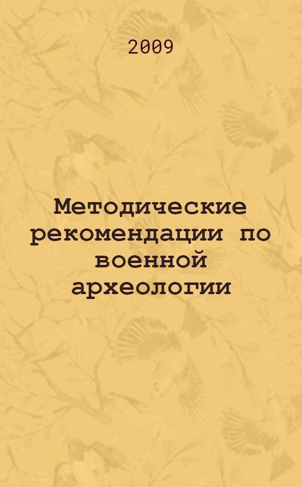 Методические рекомендации по военной археологии : (по поисковой работе на местах боев Великой Отечественной войны) : сборник статей