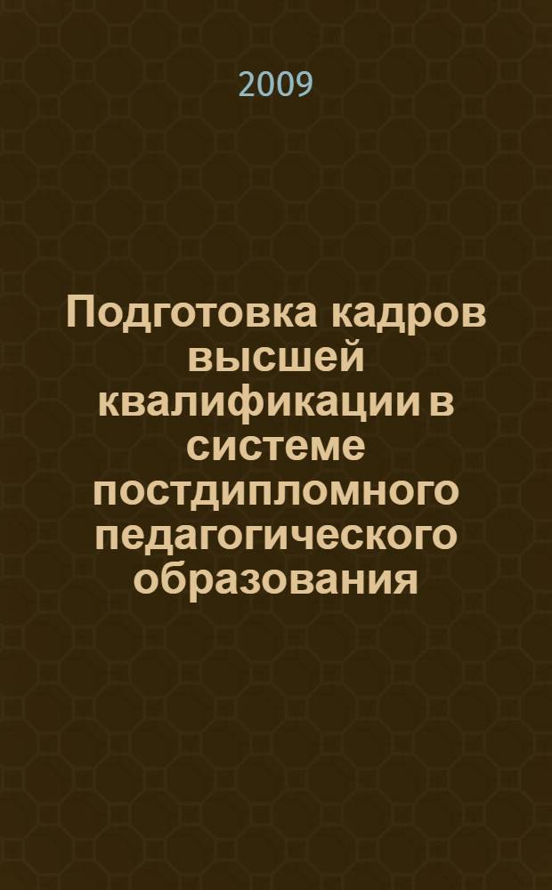 Подготовка кадров высшей квалификации в системе постдипломного педагогического образования : автореф. дис. на соиск. учен. степ. канд. пед. наук : специальность 13.00.08 <Теория и методика проф. образования>