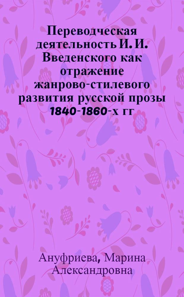 Переводческая деятельность И. И. Введенского как отражение жанрово-стилевого развития русской прозы 1840-1860-х гг. : автореф. дис. на соиск. учен. степ. канд. филол. наук : специальность 10.01.01 <Рус. лит.>