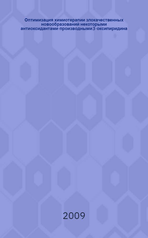 Оптимизация химиотерапии злокачественных новообразований некоторыми антиоксидантами-производными 3-оксипиридина : (экспериментальное исследование) : автореф. дис. на соиск. учен. степ. д-ра мед. наук : специальность 14.00.25 <Фармакология, клинич. фармакология> : специальность 14.00.16 <Патол. физиология>