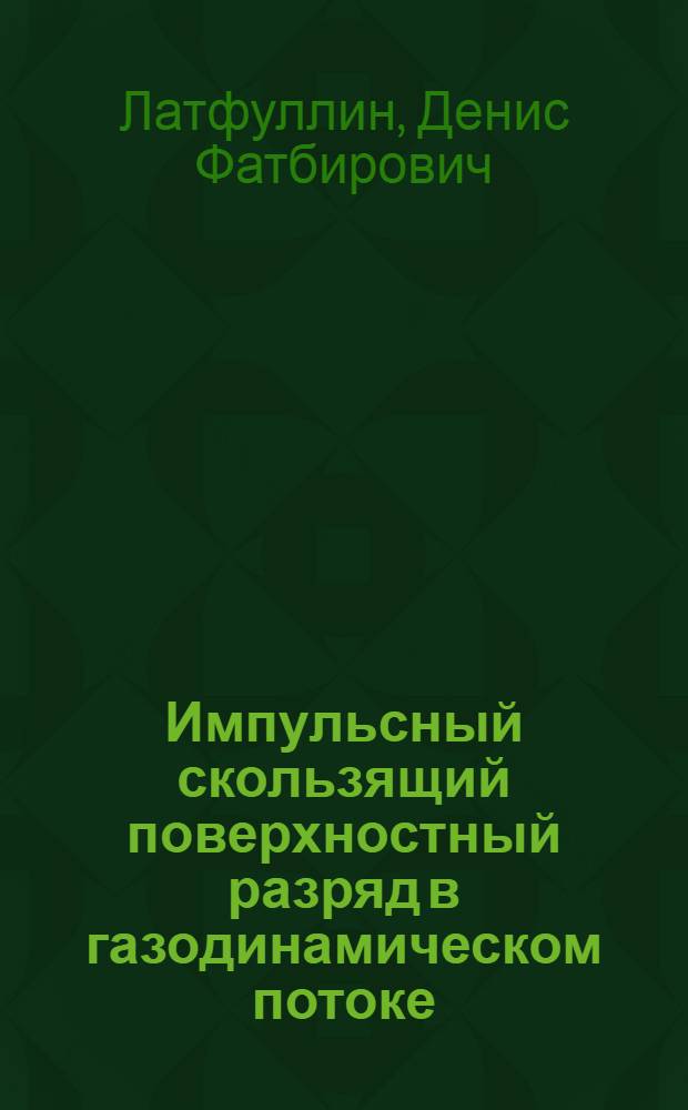 Импульсный скользящий поверхностный разряд в газодинамическом потоке : автореф. дис. на соиск. учен. степ. канд. физ.-мат. наук : специальность 01.04.17 <Хим. физика, в том числе физика горения и взрыва> : специальность 01.04.08 <Физика плазмы>