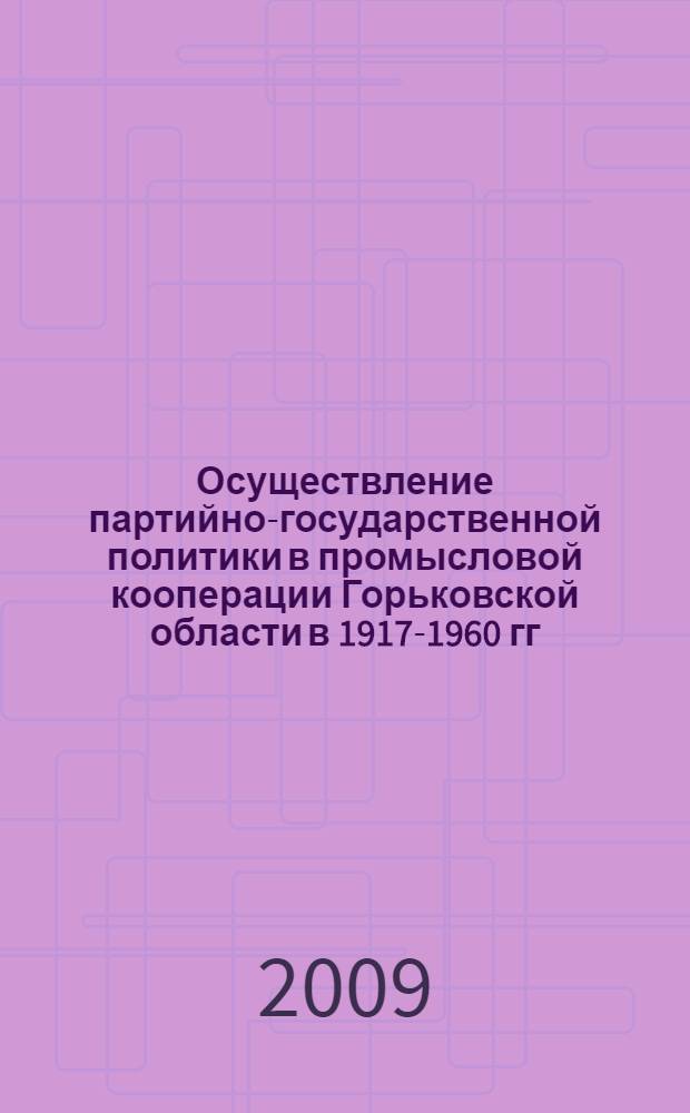 Осуществление партийно-государственной политики в промысловой кооперации Горьковской области в 1917-1960 гг. : автореф. дис. на соиск. учен. степ. канд. ист. наук : специальность 07.00.02 <Отечеств. история>