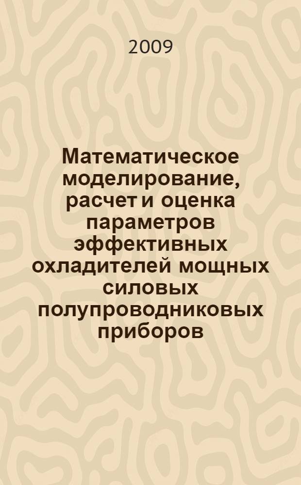 Математическое моделирование, расчет и оценка параметров эффективных охладителей мощных силовых полупроводниковых приборов : автореф. дис. на соиск. учен. степ. канд. техн. наук : специальность 05.13.18 <Мат. моделирование, числ. методы и комплексы программ>