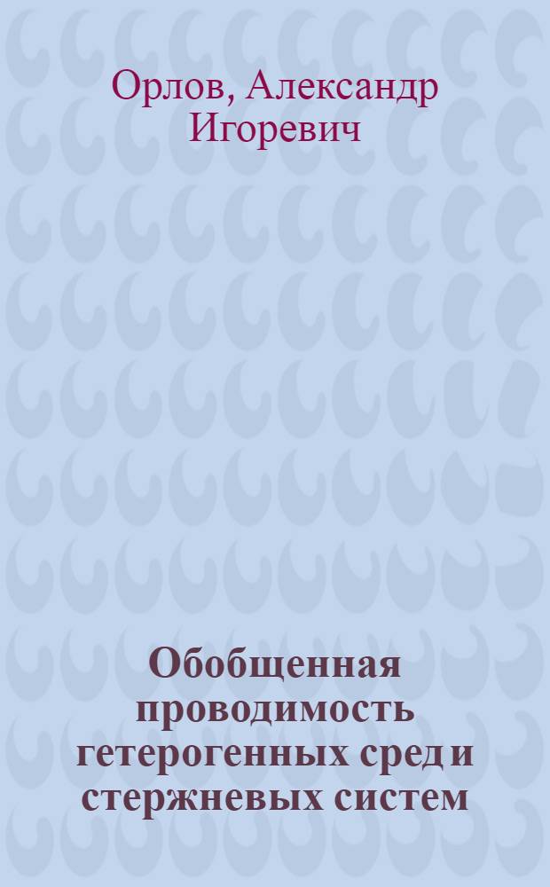 Обобщенная проводимость гетерогенных сред и стержневых систем : автореф. дис. на соиск. учен. степ. канд. физ.-мат. наук : специальность 01.04.14 <Теплофизика и теорет. теплотехника>