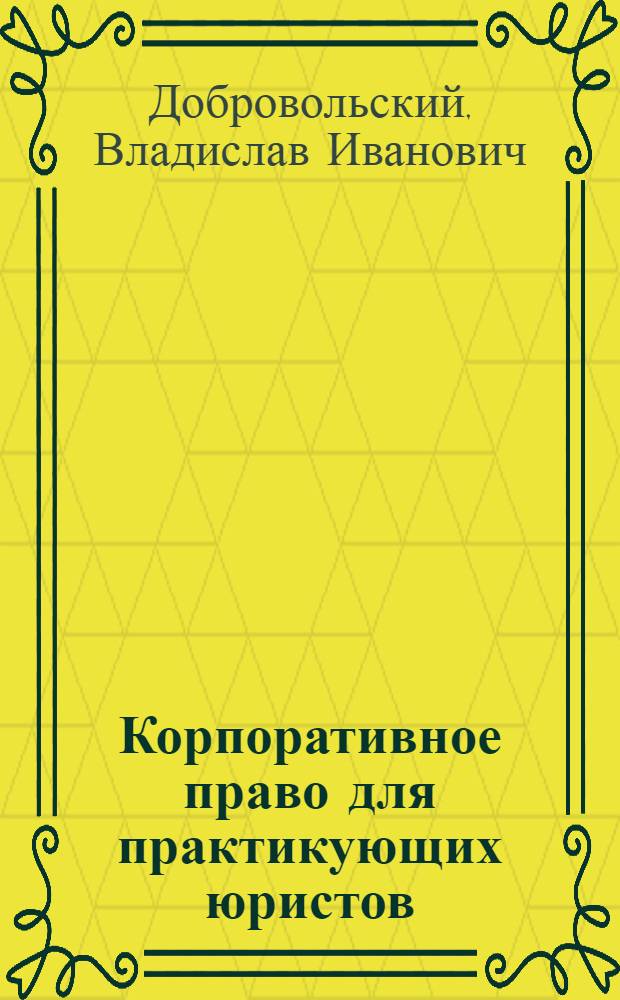 Корпоративное право для практикующих юристов