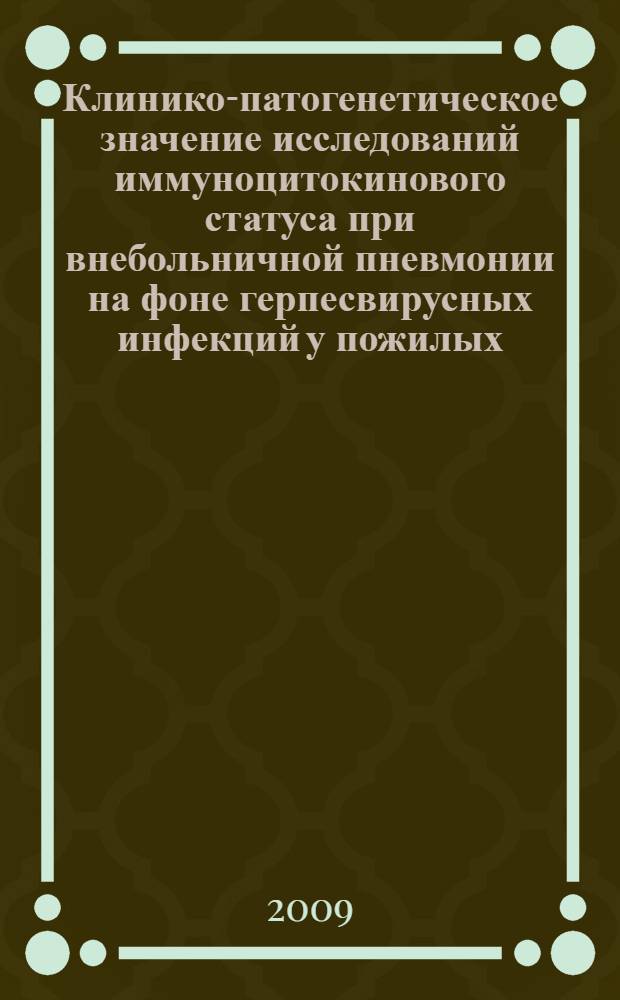 Клинико-патогенетическое значение исследований иммуноцитокинового статуса при внебольничной пневмонии на фоне герпесвирусных инфекций у пожилых : автореф. дис. на соиск. учен. степ. д-ра мед. наук : специальность 14.00.05 <Внутрен. болезни> : специальность 14.00.10 <Инфекц. болезни>