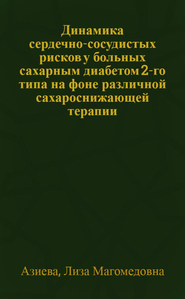 Динамика сердечно-сосудистых рисков у больных сахарным диабетом 2-го типа на фоне различной сахароснижающей терапии : автореф. дис. на соиск. учен. степ. канд. мед. наук : специальность 14.00.05<Внутр.болезни> : специальность 14.00.03 <Эндокринология>