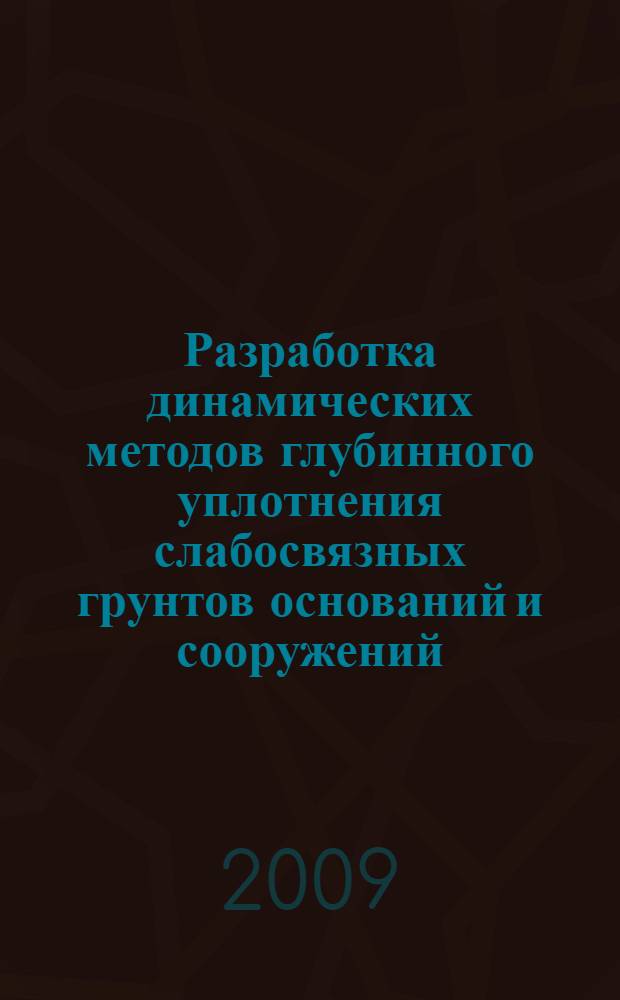 Разработка динамических методов глубинного уплотнения слабосвязных грунтов оснований и сооружений : автореф. дис. на соиск. учен. степ. д-ра техн. наук : специальность 05.23.02 <Основания и фундаменты, подзем. сооружения>