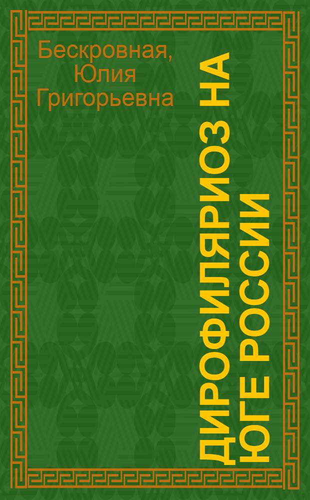 Дирофиляриоз на Юге России : (распространение и диагностика) : автореф. дис. на соиск. учен. степ. канд. биол. наук : специальность 03.00.19 <Паразитология>
