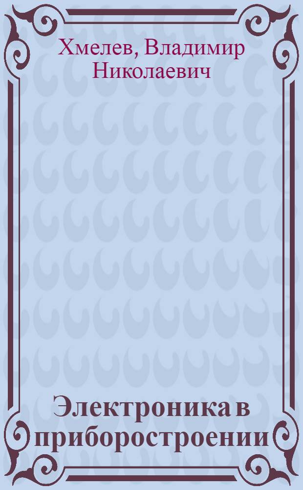 Электроника в приборостроении : курс лекций : для студентов специальностей 200106 "Информационно-измерительная техника и технологии", 230201 "Информационные системы и технологии"