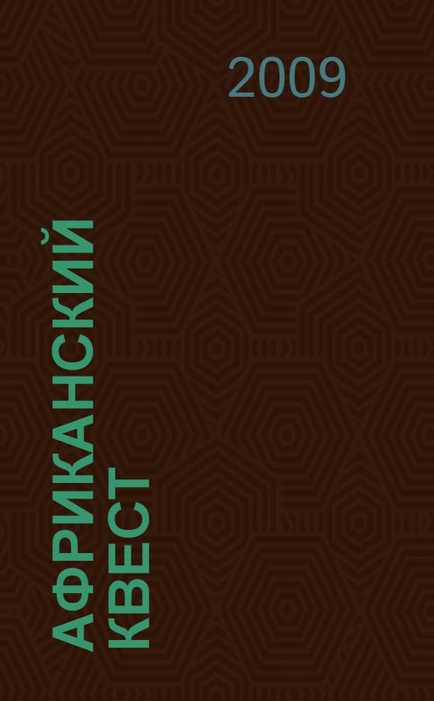 Африканский квест : роман