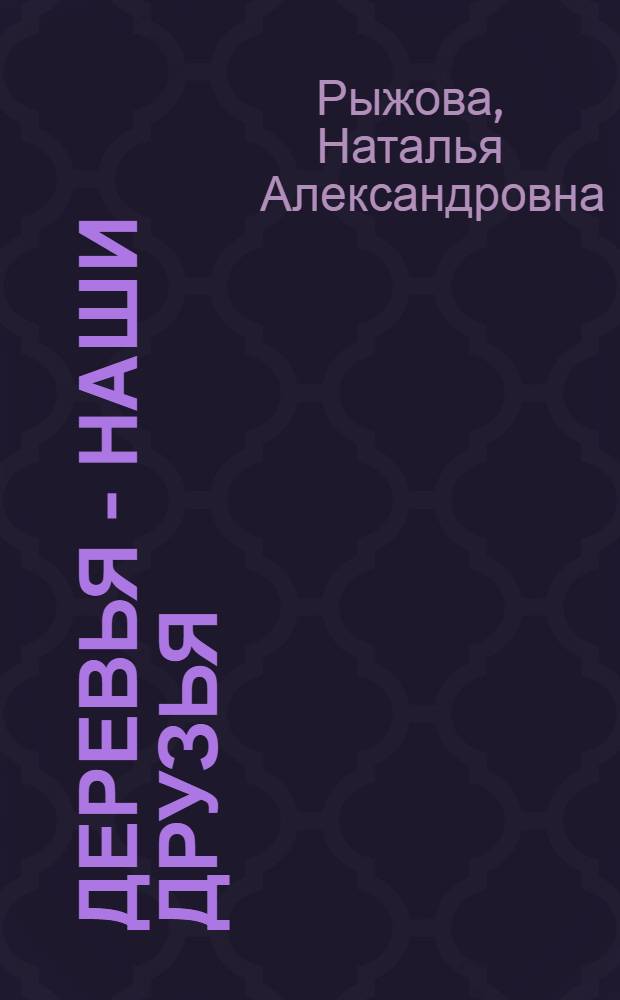 Деревья - наши друзья : книга для педагогов и родителей : DVD-диск