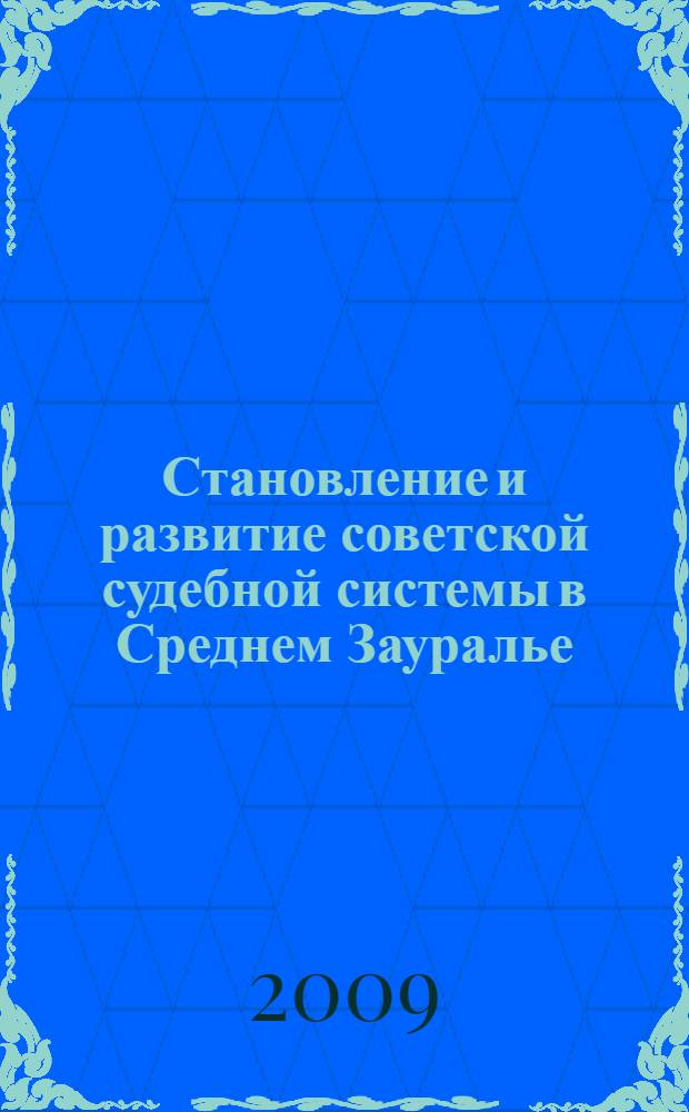 Становление и развитие советской судебной системы в Среднем Зауралье (1918-1938 гг.) : автореф. дис. на соиск. учен. степ. канд. ист. наук : специальность 07.00.02 <Отечеств. история>