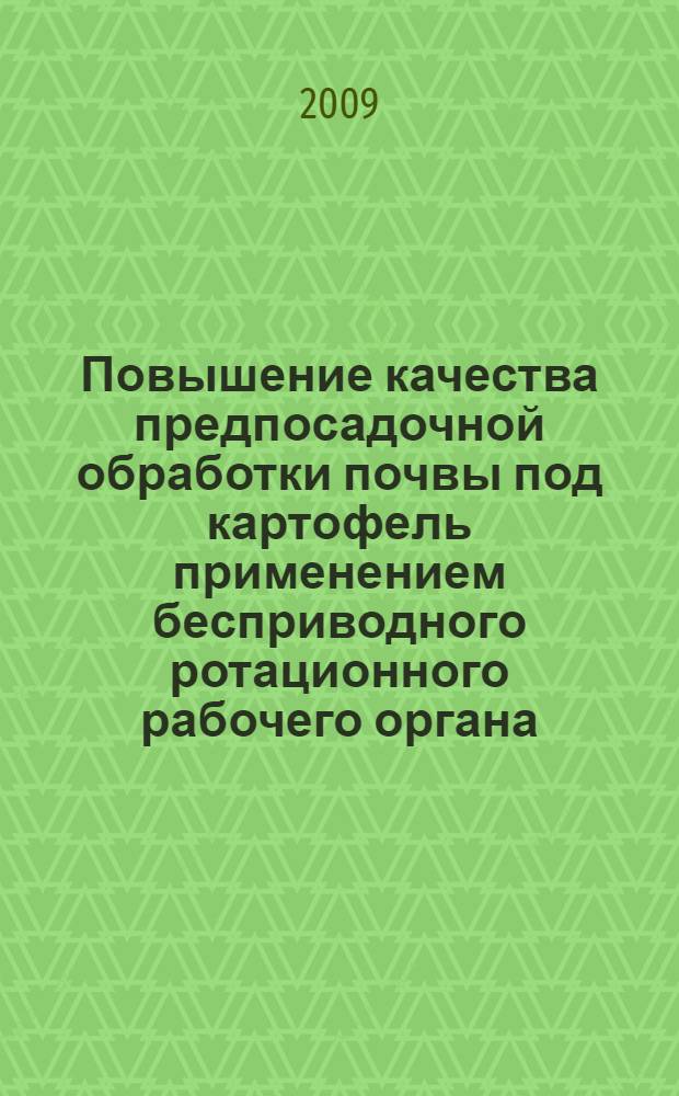 Повышение качества предпосадочной обработки почвы под картофель применением бесприводного ротационного рабочего органа : автореф. дис. на соиск. учен. степ. канд. техн. наук : специальность 05.20.01 <Технологии и средства механизации сел. хоз-ва>