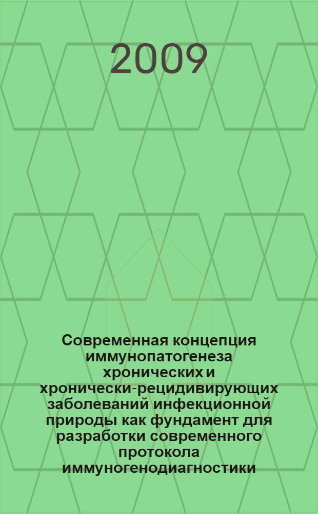 Современная концепция иммунопатогенеза хронических и хронически-рецидивирующих заболеваний инфекционной природы как фундамент для разработки современного протокола иммуногенодиагностики : автореф. дис. на соиск. учен. степ. канд. мед. наук : специальность 14.00.36 <Аллергология и иммунология> : специальность 03.00.07 <Микробиология>