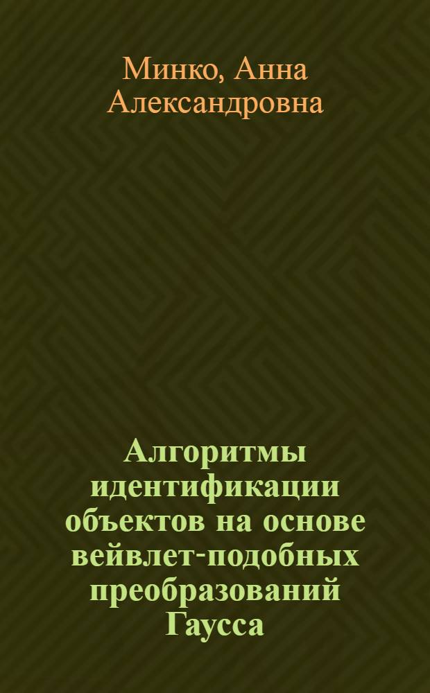 Алгоритмы идентификации объектов на основе вейвлет-подобных преобразований Гаусса : автореф. дис. на соиск. учен. степ. канд. техн. наук : специальность 05.13.01 <Систем. анализ, упр. и обраб. информ.>