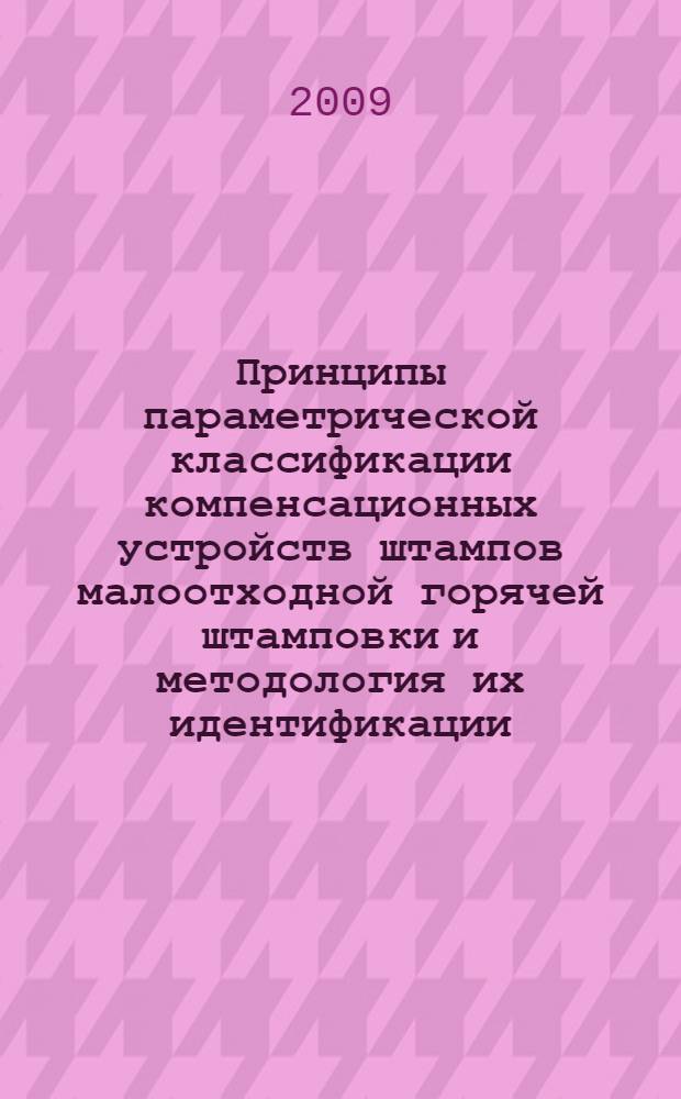 Принципы параметрической классификации компенсационных устройств штампов малоотходной горячей штамповки и методология их идентификации : автореф. дис. на соиск. учен. степ. канд. техн. наук : специальность 05.03.05 <Технологии и машины обраб. давлением>