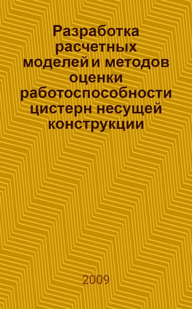 Разработка расчетных моделей и методов оценки работоспособности цистерн несущей конструкции : автореф. дис. на соиск. учен. степ. канд. техн. наук : специальность 05.05.04 <Дорож., строит. и подъем.-трансп. машины>