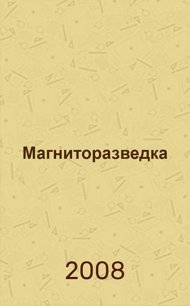 Магниторазведка : магнитная восприимчивость, индуцированная и естественная остаточная намагниченности