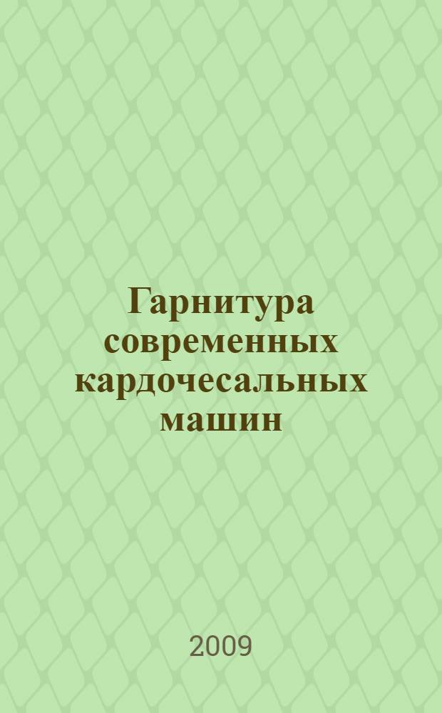 Гарнитура современных кардочесальных машин : учебное пособие для студентов высших учебных заведений по направлению подготовки 260700 Технология и проектирование текстильных изделий