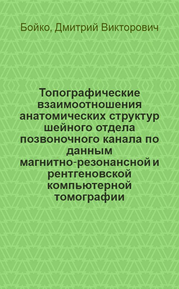 Топографические взаимоотношения анатомических структур шейного отдела позвоночного канала по данным магнитно-резонансной и рентгеновской компьютерной томографии : автореф. дис. на соиск. учен. степ. канд. мед. наук : специальность 14.00.19 <Лучевая диагностика, лучевая терапия>