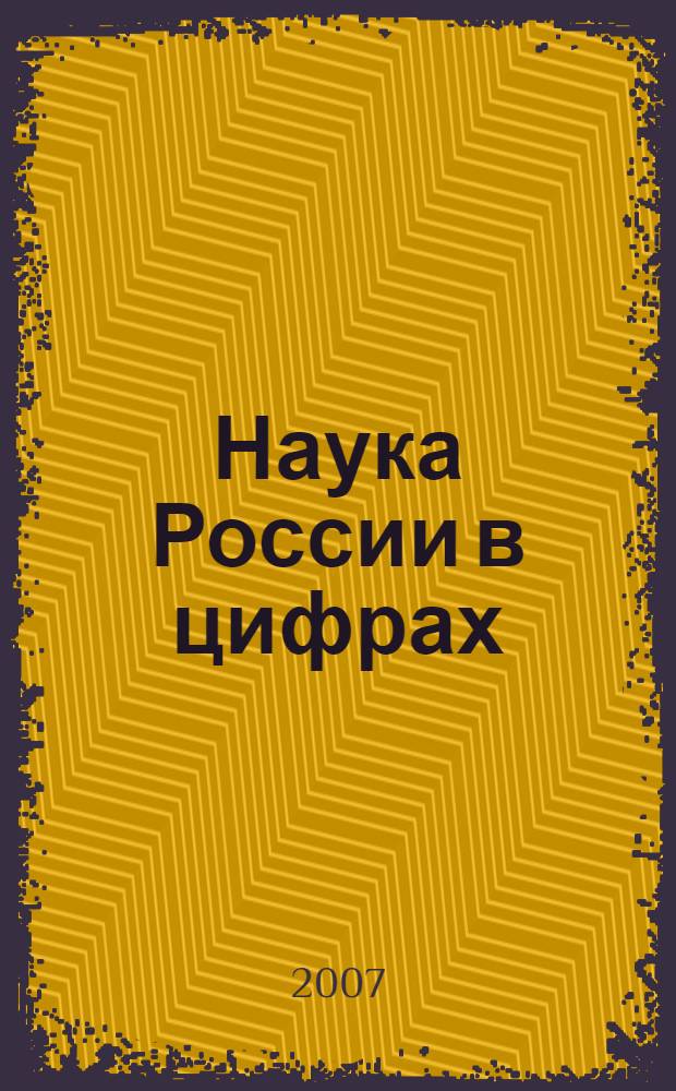 Наука России в цифрах