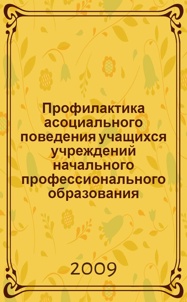 Профилактика асоциального поведения учащихся учреждений начального профессионального образования : автореф. дис. на соиск. учен. степ. канд. пед. наук : специальность 13.00.08 <Теория и методика проф. образования>