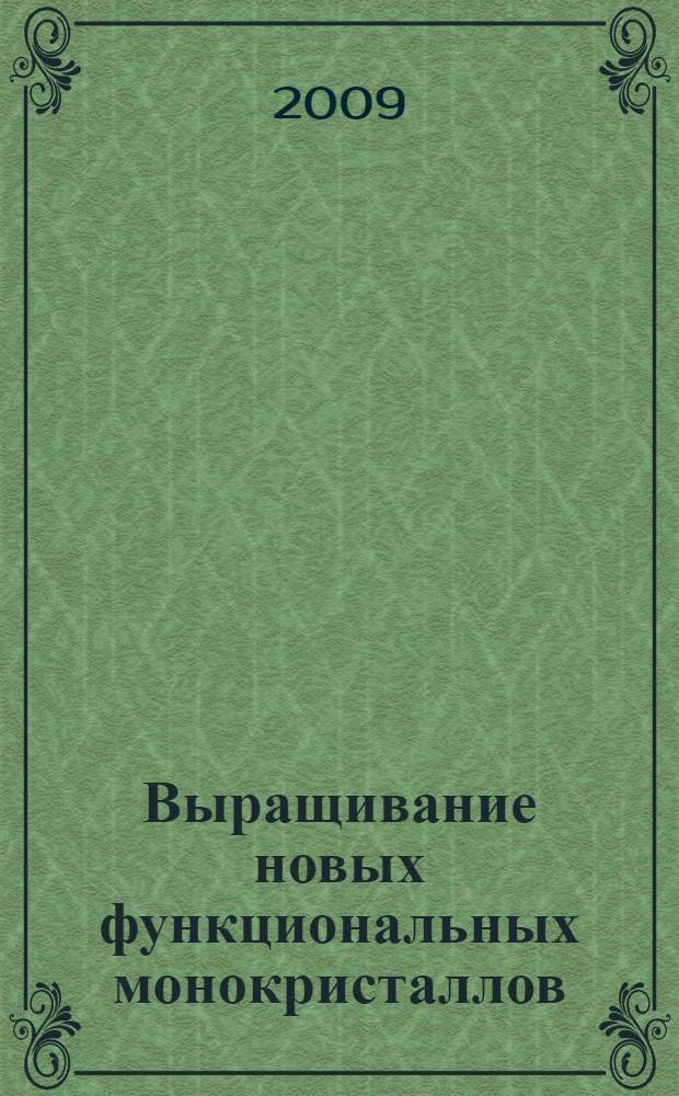 Выращивание новых функциональных монокристаллов