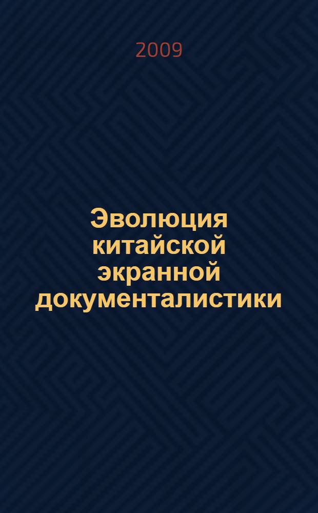 Эволюция китайской экранной документалистики (1905-2008 гг.) : автореф. дис. на соиск. учен. степ. канд. филол. наук : специальность 10.01.10 <Журналистика>