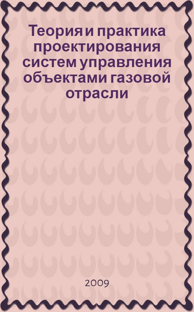 Теория и практика проектирования систем управления объектами газовой отрасли : автореф. дис. на соиск. учен. степ. д-ра техн. наук : специальность 05.13.12 <Системы автоматизации проектирования>