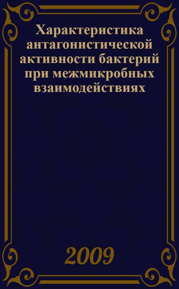 Характеристика антагонистической активности бактерий при межмикробных взаимодействиях : автореф. дис. на соиск. учен. степ. канд. биол. наук : специальность 03.00.07 <Микробиология>