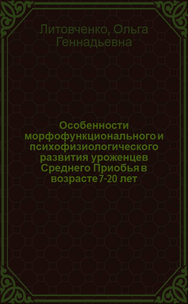 Особенности морфофункционального и психофизиологического развития уроженцев Среднего Приобья в возрасте 7-20 лет : автореф. дис. на соиск. учен. степ. д-ра биол. наук : специальность 03.00.13 <Физиология>