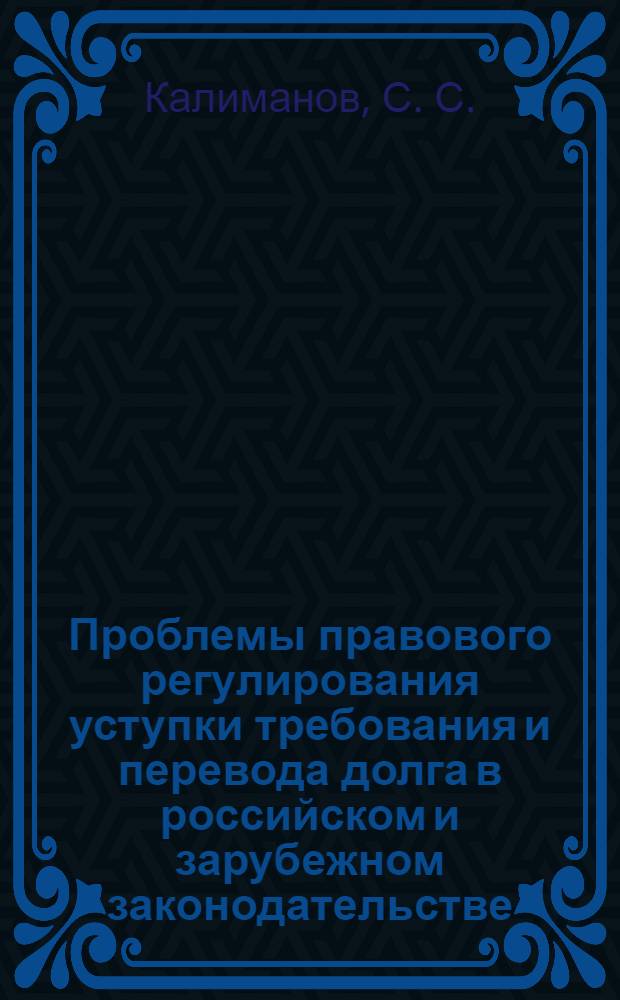 Проблемы правового регулирования уступки требования и перевода долга в российском и зарубежном законодательстве : автореф. дис. на соиск. учен. степ. канд. юрид. наук : специальность 12.00.03 <Гражд. право; предпринимат. право; семейн. право; междунар. част. право>