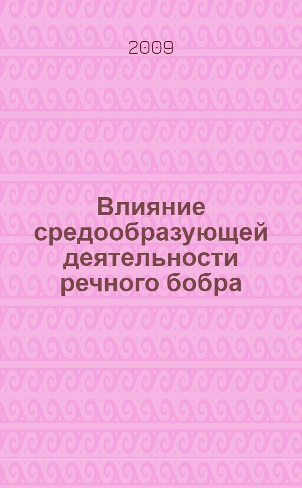 Влияние средообразующей деятельности речного бобра (Castor fiber Linnaeus, 1758) на население амфибий малых рек : автореф. дис. на соиск. учен. степ. канд. биол. наук : специальность 03.00.16 <Экология>