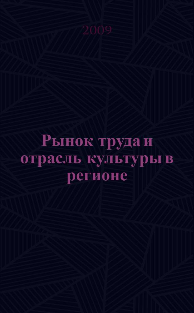 Рынок труда и отрасль культуры в регионе: социокультурный анализ : автореф. дис. на соиск. учен. степ. канд. культурологии : специальность 24.00.01 <Теория и история культуры>