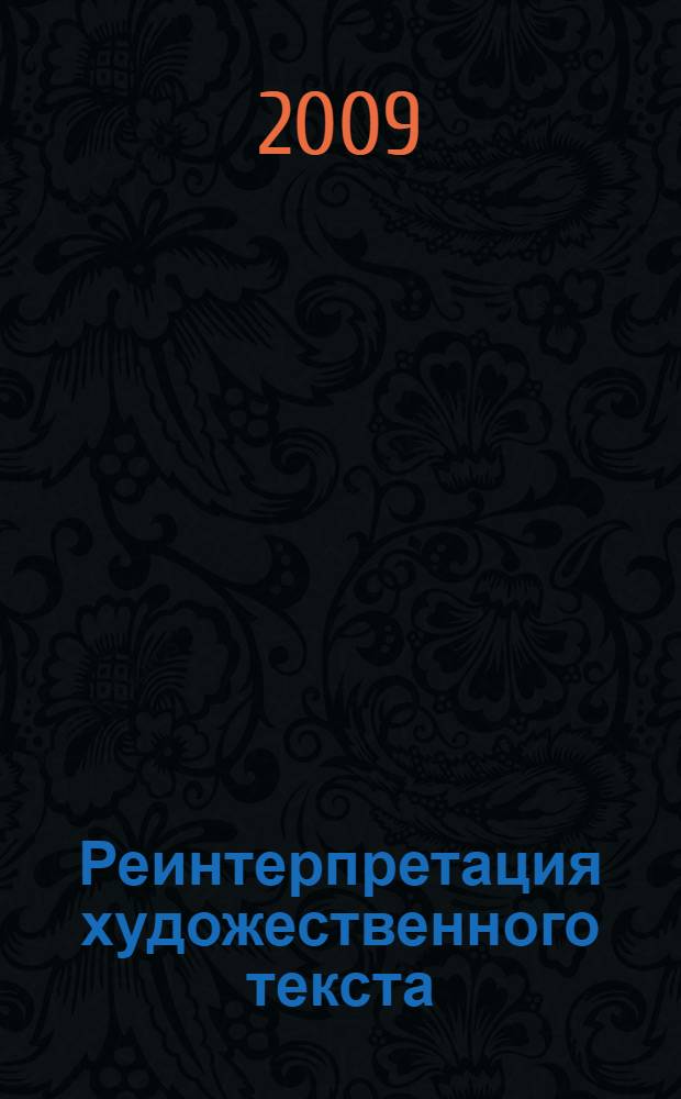 Реинтерпретация художественного текста : (на материале искусства XX века) : автореф. дис. на соиск. учен. степ. д-ра искусствоведения : специальность 17.00.09 <Теория и история искусства>