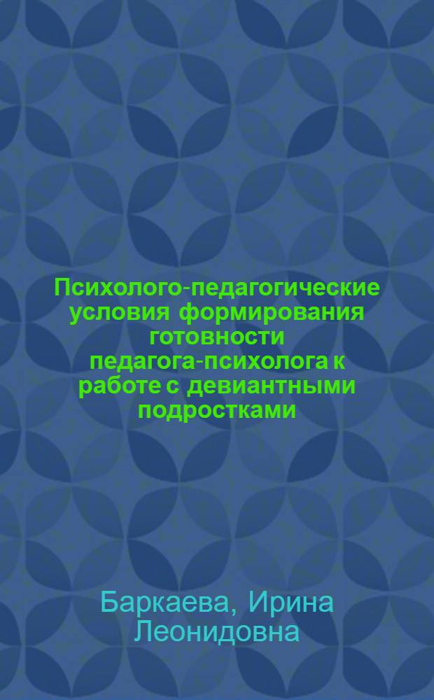 Психолого-педагогические условия формирования готовности педагога-психолога к работе с девиантными подростками : автореф. дис. на соиск. учен. степ. канд. пед. наук : специальность 13.00.08 <Теория и методика проф. образования>