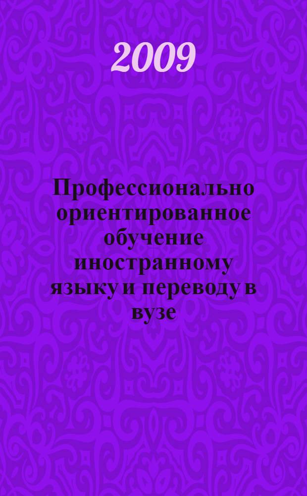 Профессионально ориентированное обучение иностранному языку и переводу в вузе : материалы международной конференции, 10-11 апреля 2009 года