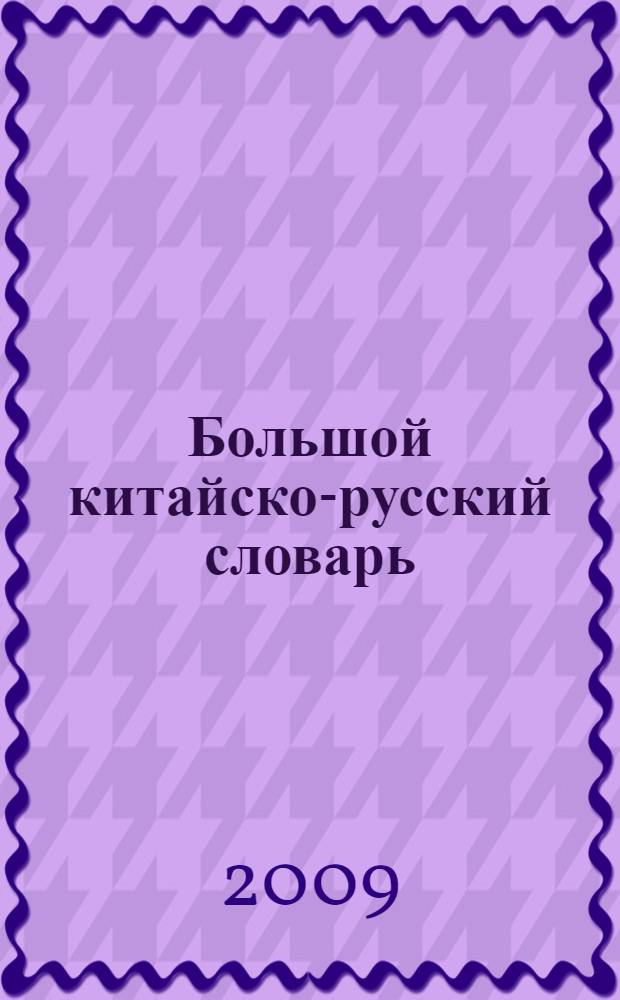 Большой китайско-русский словарь : 250000 слов, словосочетаний и значений