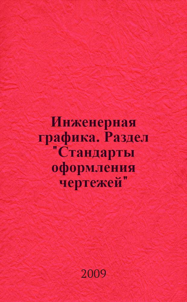 Инженерная графика. Раздел "Стандарты оформления чертежей" : конспект лекций : специальности: Метеорология. Океанология. Экономика на предприятиях природопользования. Менеджмент организации : курс 1