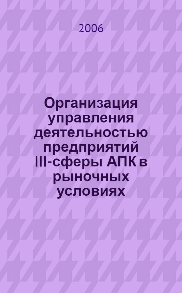 Организация управления деятельностью предприятий III-сферы АПК в рыночных условиях : автореф. дис. на соиск. учен. степ. канд. э. наук : специальность 08.00.05 <экономика и управлен. нар. хоз.>